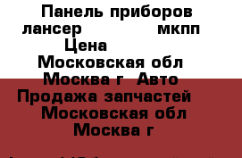 Панель приборов лансер 9 8100A793 мкпп › Цена ­ 1 500 - Московская обл., Москва г. Авто » Продажа запчастей   . Московская обл.,Москва г.